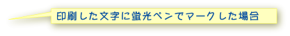 印刷した文字を蛍光ペンでマークした場合